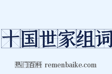 十国世家组词是什么意思的图片